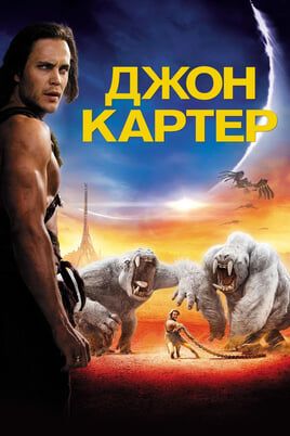 Джон Картер