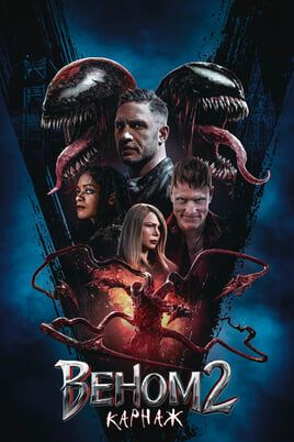 Venom: Let There Be Carnage