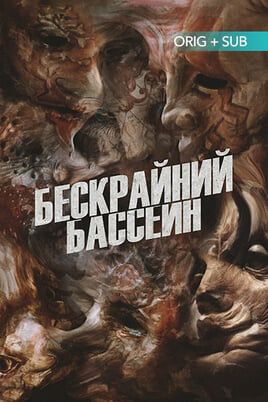 Бескрайний бассейн