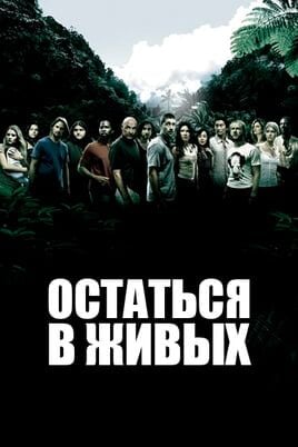 Остаться в живых