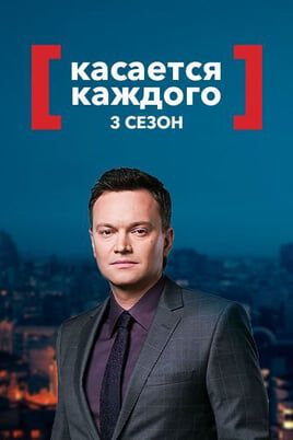 Касается каждого 3 сезон