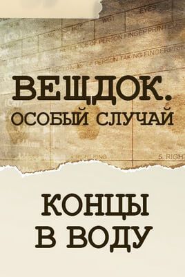 Вещдок. Особый случай. Концы в воду