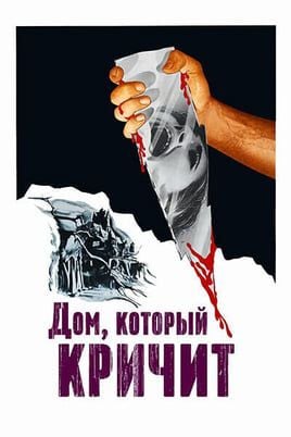 Дом, который кричит