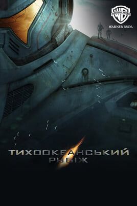 Тихоокеанський рубіж