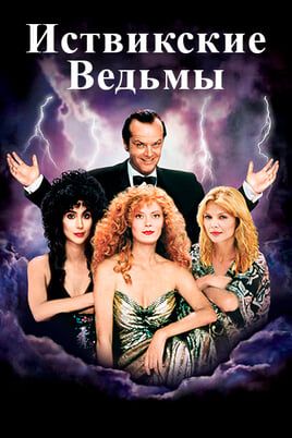 Иствикские ведьмы