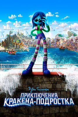 Руби Гильман: Приключения Кракена-подростка