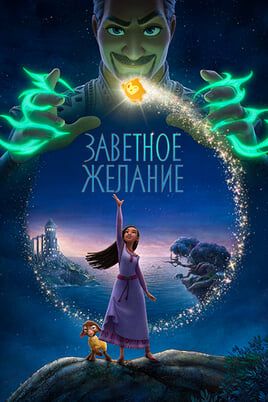 Заветное желание