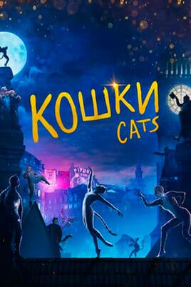 Кошки