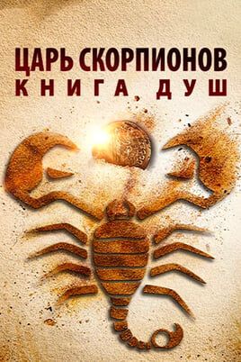 Царь Скорпионов: Книга Душ