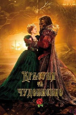 Beauty and the Beast