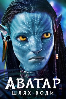 Аватар: Шлях води