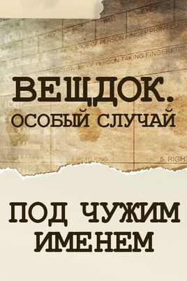 Вещдок. Особый случай. Под чужим именем