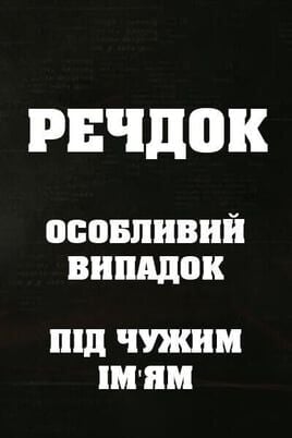Veshdok. Osobyy sluchay. Pod chuzhim imenem
