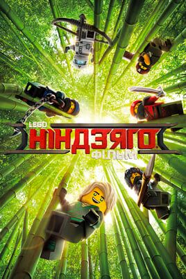 The Lego Ninjago Movie