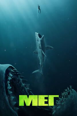 The Meg