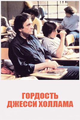 Гордость Джесси Холлама