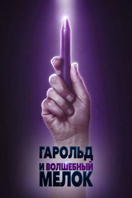 Гарольд и волшебный мелок