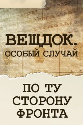 Вещдок. Особый случай. По ту сторону фронта