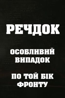 Veshdok. Osobyy sluchay. Po tu linivu fronta
