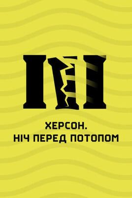 Херсон. Ніч перед потопом
