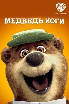 Медведь Йоги