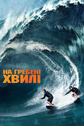 На гребені хвилі