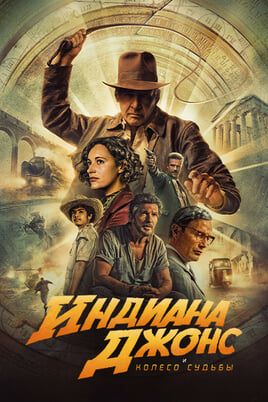 Индиана Джонс и колесо судьбы