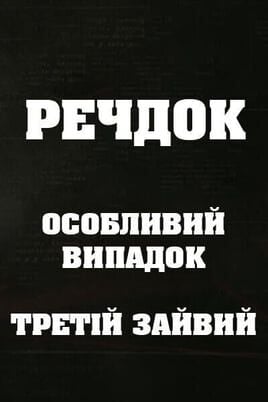 Veshdok. Osobyy sluchay. Tretiy lishniy