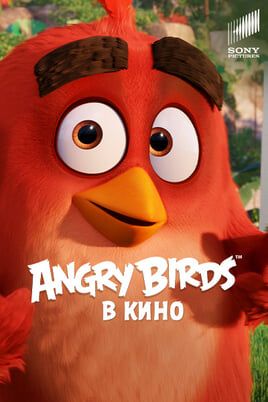 Angry Birds в кино