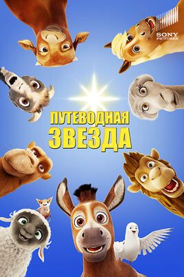 Путеводная звезда