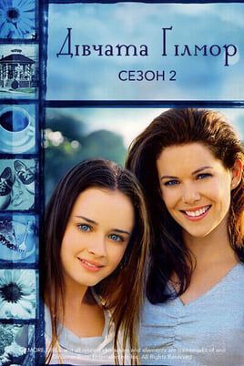 Gilmore Girls: 2 Season