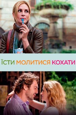 Eat Pray Love