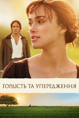 Гордість та упередження