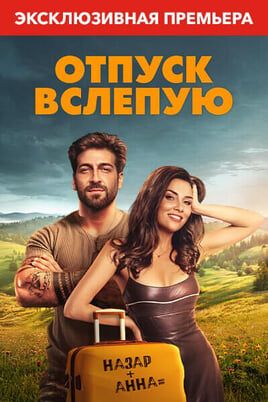 Отпуск вслепую