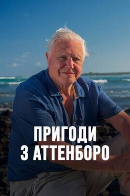 Пригоди з Аттенборо