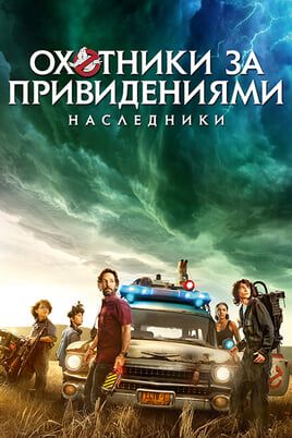 Охотники за привидениями: Наследники