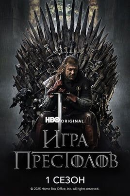 Игра Престолов: 1 Сезон