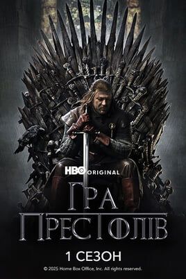 Game of Thrones: 1 Season