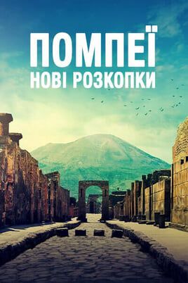 Pompeii: The New Dig