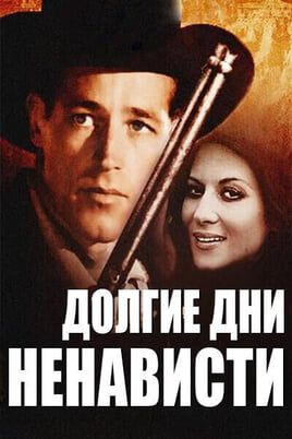 Долгие дни ненависти