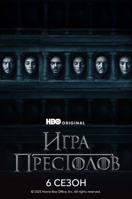 Игра Престолов: 6 Сезон