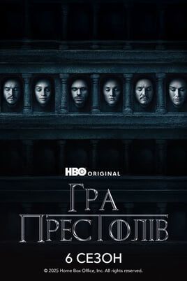 Game of Thrones: 6 Season