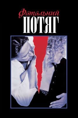 Fatal Attraction