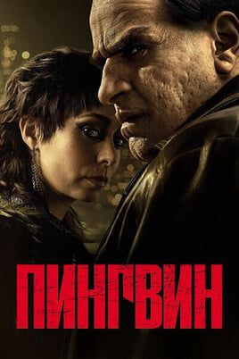 Пингвин