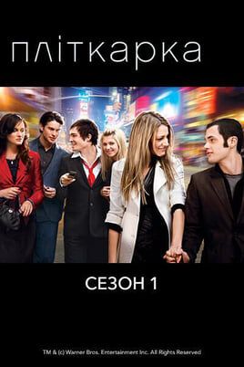 Gossip Girl: 1 Season