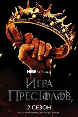 Игра Престолов: 2 Сезон
