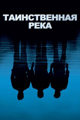Таинственная река