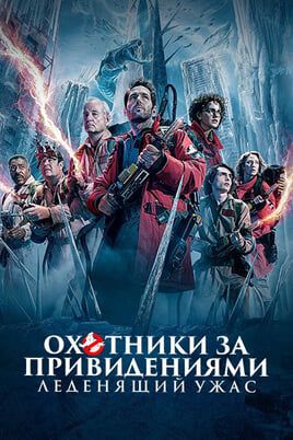 Охотники за привидениями: Леденящий ужас