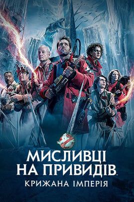Ghostbusters: Frozen Empire