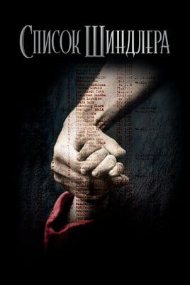 Schindler's List
